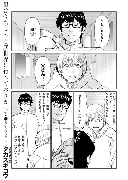 母は今ちょっと異世界に行っておりまして STAGE/16