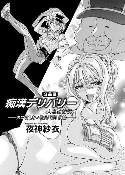 痴●デリバリー 3品目 〜人妻連鎖編・夫に言えない指定時間〜 前編