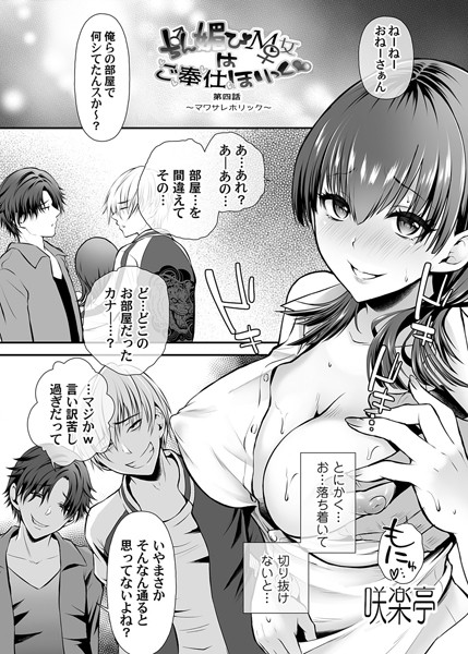 ちん媚びM女はご奉仕ほりっく◆ 第四話 〜マワサレホリック〜