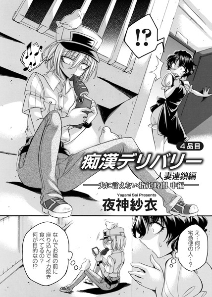 痴●デリバリー 4品目 〜人妻連鎖編・夫に言えない指定時間〜 中編