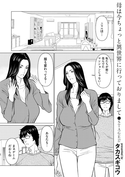 母は今ちょっと異世界に行っておりまして STAGE/17