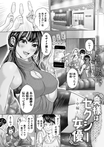 奥様はセクシー女優〜中編〜