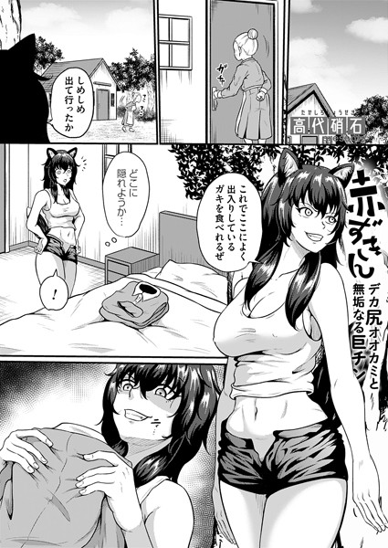 赤ずきん（単話）