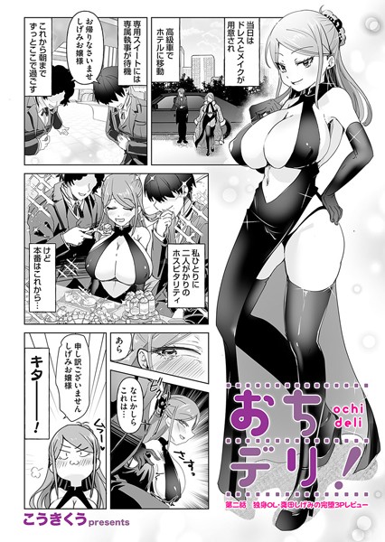 おちデリ！ 第二話 独身OL・真田しげみの完堕3Pレビュー