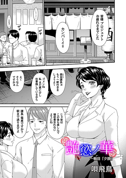 艶欲ノ華 一輪目「夕顔」