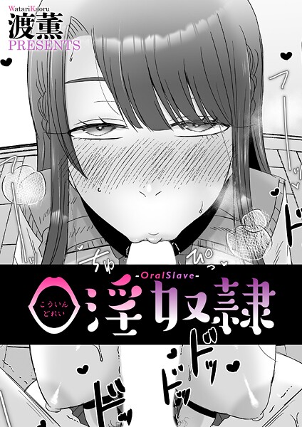 口淫奴●（単話）