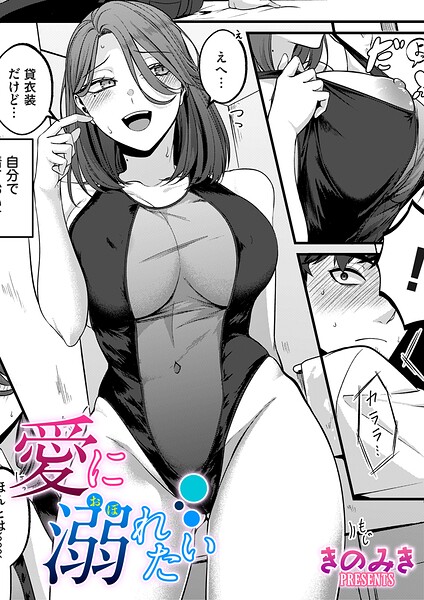 愛に溺れたい（単話）