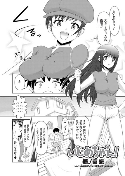 いじめちゃえ！（単話）