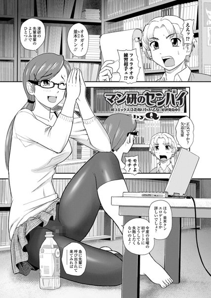 マン研のセンパイ（単話）