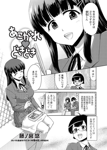 あこがれ ドキドキ（単話）