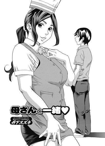 母さんと一緒（単話）