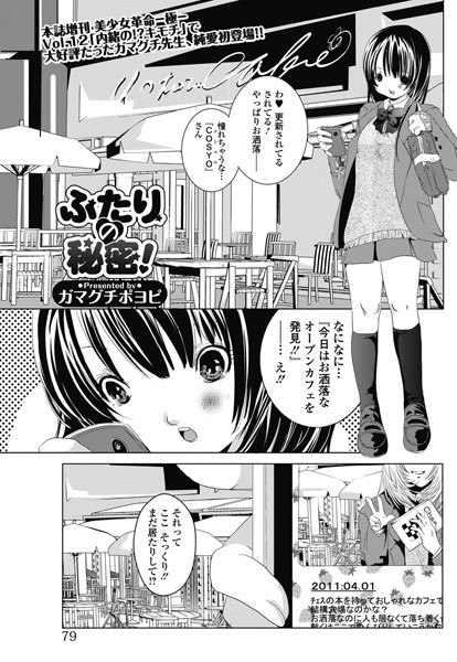 ふたりの秘密！（単話）