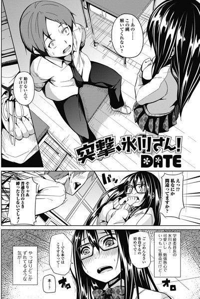 突撃、氷川さん！（単話）