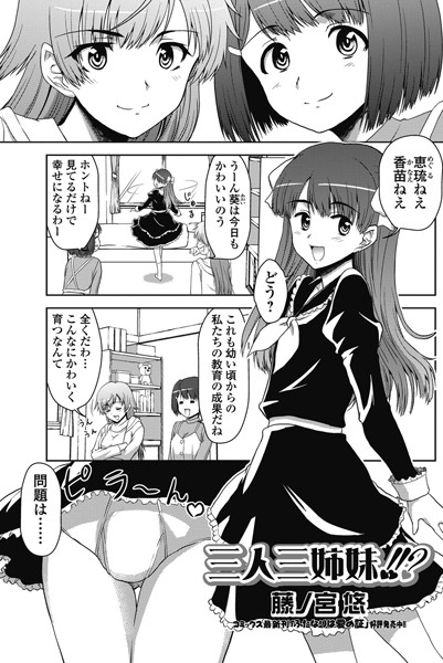 三人三姉妹！！？（単話）