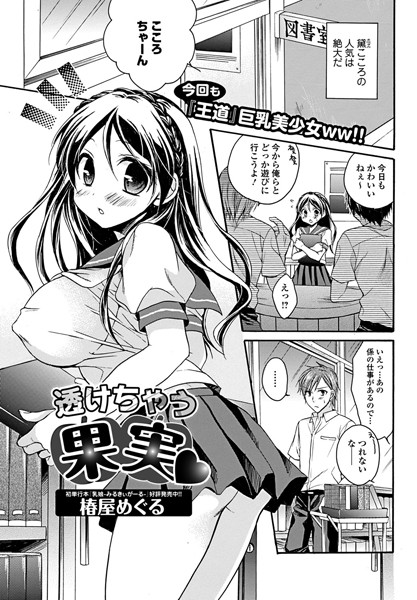 透けちゃう果実（単話）