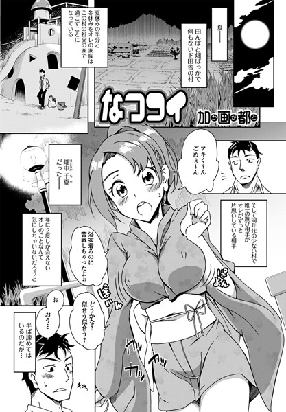 なつコイ（単話）