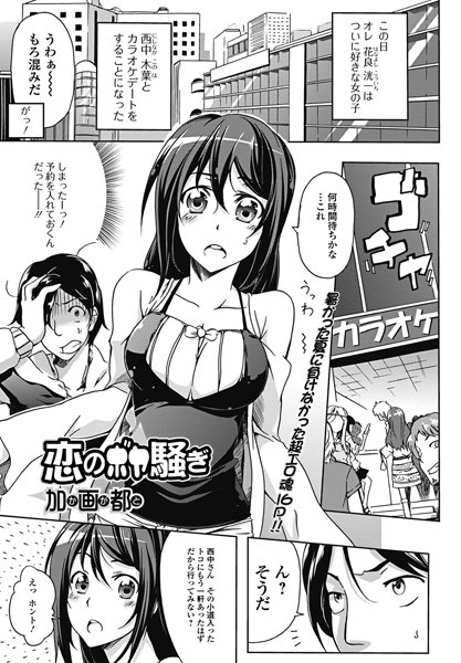 恋のボヤ騒ぎ（単話）