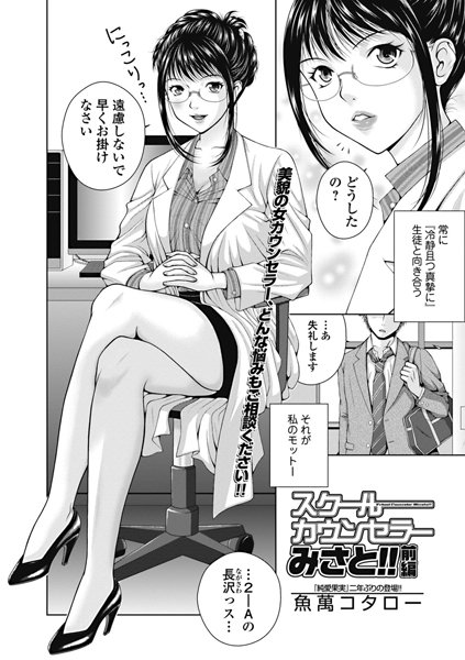スクールカウンセラーみさと！！（前編）