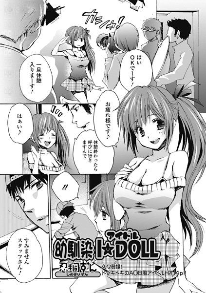 幼馴染I★DOLL（単話）