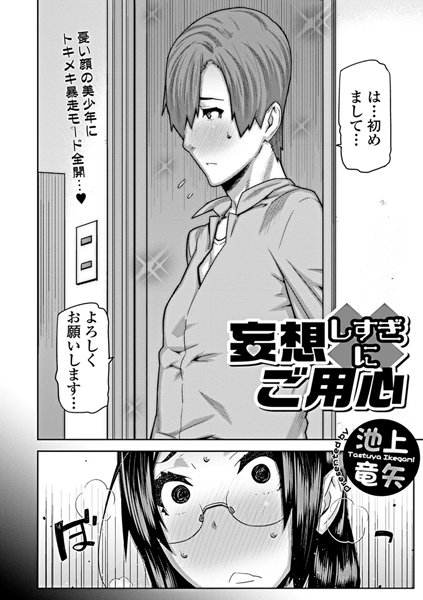 妄想しすぎにご用心（単話）