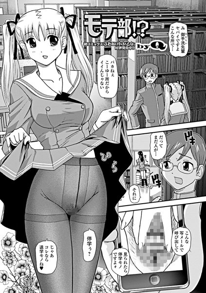 モテ部！？（単話）