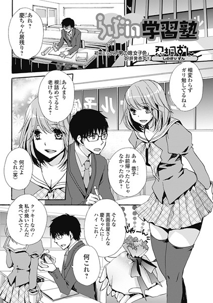 らぶ in 学習塾（単話）