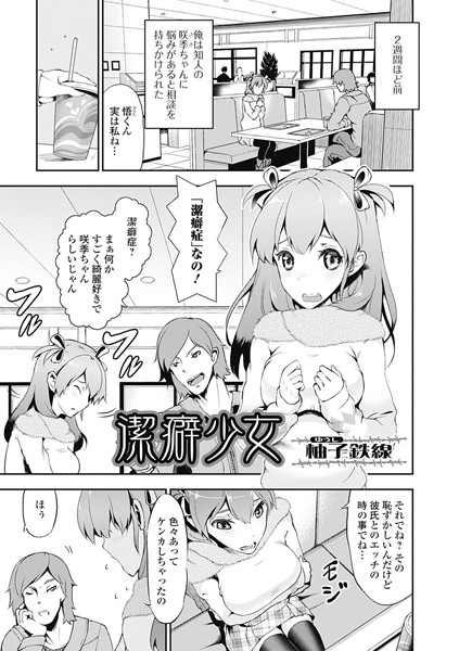 潔癖少女（単話）