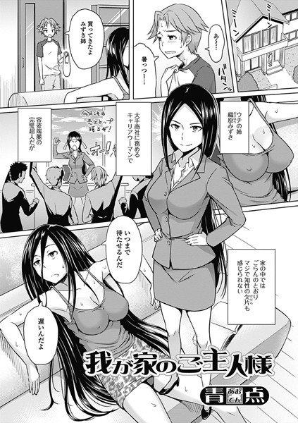 我が家のご主人様（単話）