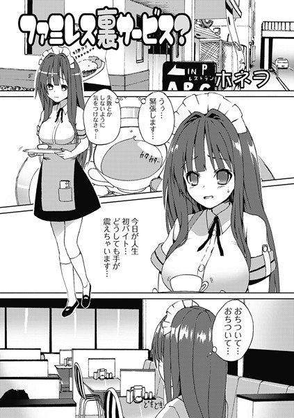 ファミレス裏サービス？（単話）