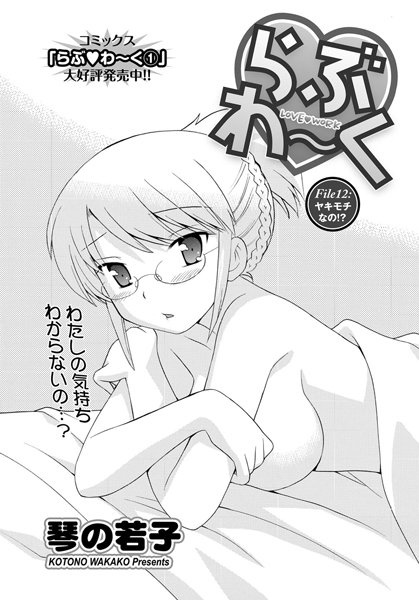 らぶわ〜く （12）