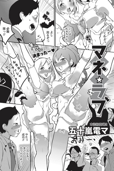マネ★ラブ（単話）