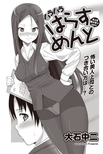 ハラハラはらすめんと（単話）