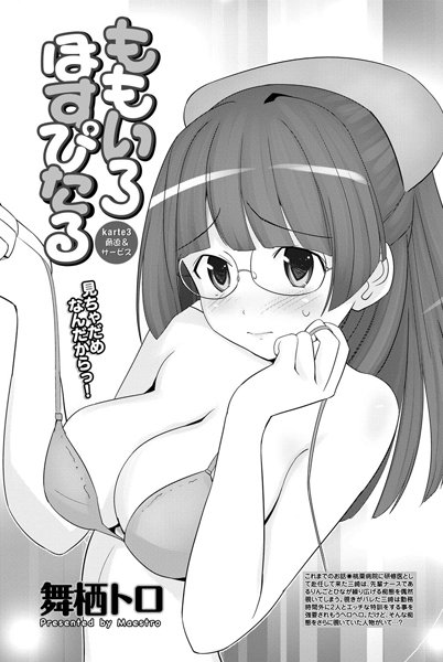ももいろほすぴたる （3）
