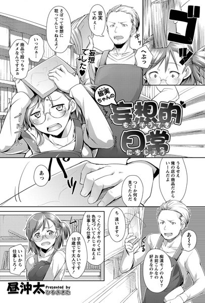 皆実ちゃんの妄想的日常（単話）
