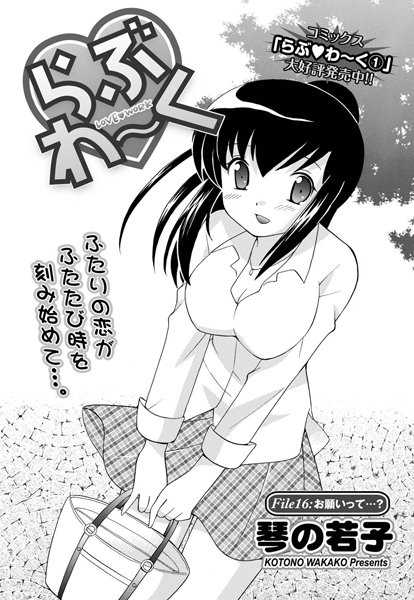 らぶわ〜く （16）
