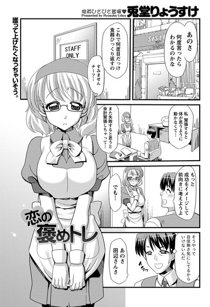 恋の褒めトレ（単話）