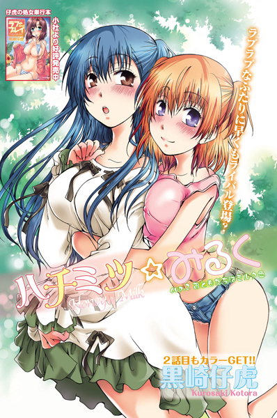 ハチミツ★みるく （2）