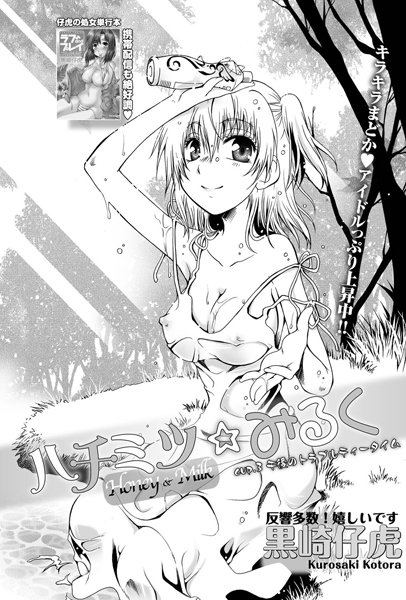 ハチミツ★みるく （3）