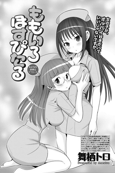 ももいろほすぴたる （5）