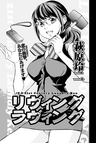 リヴィングラヴィング（単話）