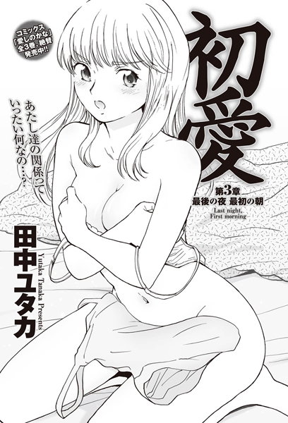 初愛〜はつあい〜 （3）