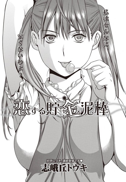 恋する貯金泥棒（単話）