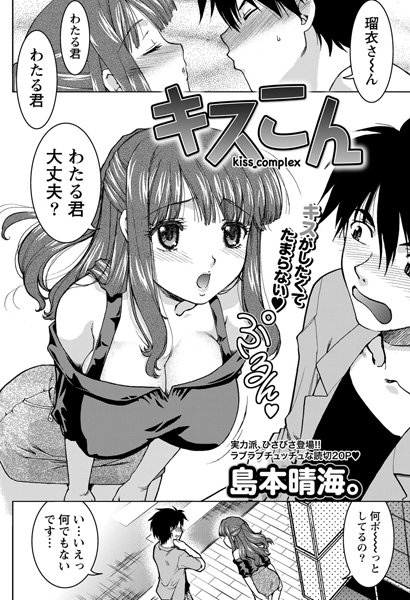 キスこん（単話）