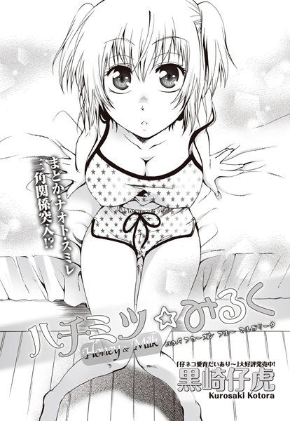 ハチミツ★みるく （9）