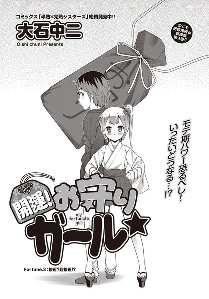 開運！お守りガール☆ （3）
