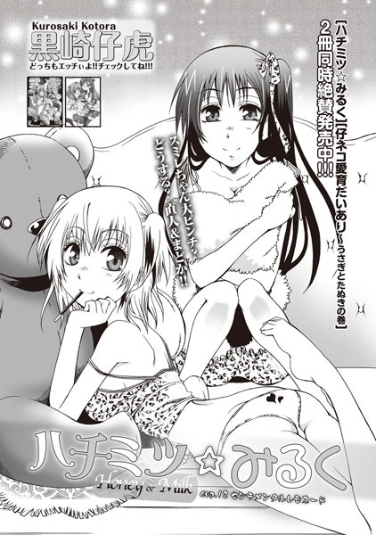 ハチミツ★みるく （12）