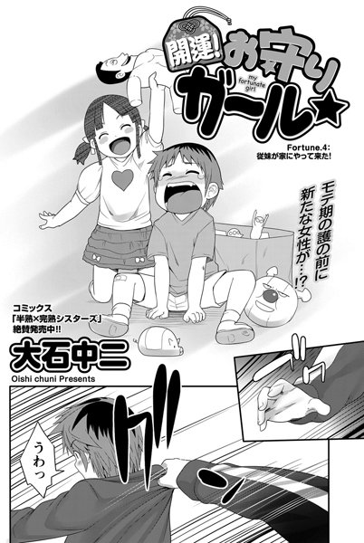 開運！お守りガール☆ （4）
