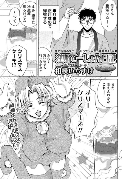 淫媚てーしょん日記 （10）