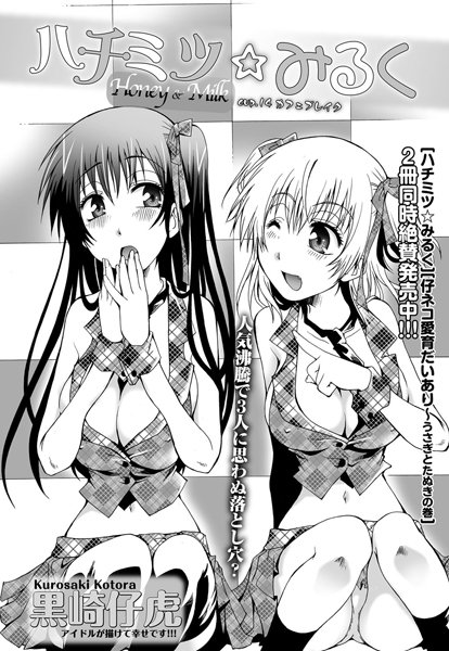ハチミツ★みるく （14）