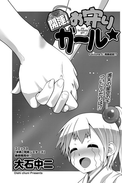 開運！お守りガール☆ （5）